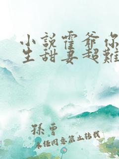 小说霍爷你家重生甜妻超难惹免费阅读