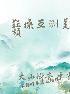 狂操亚洲美女视频