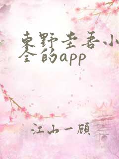 东野圭吾小说最全的app