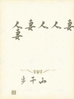 人妻人人妻人人妻