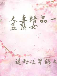 人妻精品一区二区熟女