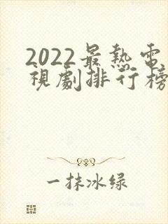 2022最热电视剧排行榜前十名