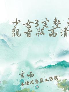 少女3完整免费观看版高清在线
