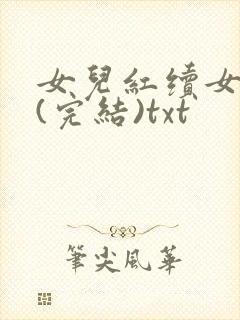 女儿红续女儿娇(完结)txt