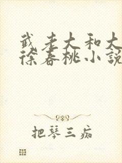 武老大和大儿媳徐春桃小说结局
