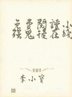 免费阅读小说最强鬼后在线阅读全文