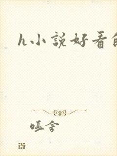 h小说好看的