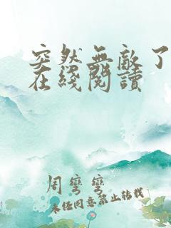 突然无敌了免费在线阅读