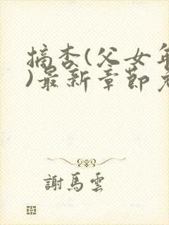 摘杏(父女年代)最新章节免费阅读