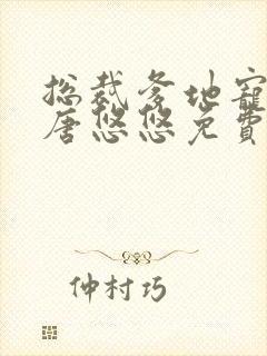 总裁爹地宠上天唐悠悠免费