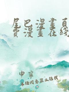 尾巴漫画页面免费漫画在线看漫画韩漫