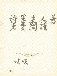 将军夫人惹不得免费阅读