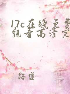 17c在线免费观看高清完整版