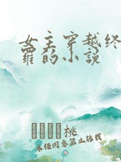 女主穿越终极斗罗的小说