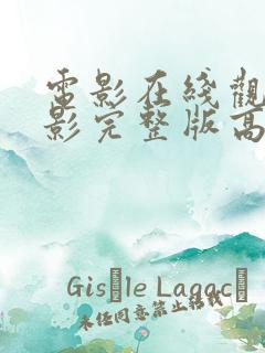 电影在线观看电影完整版高清