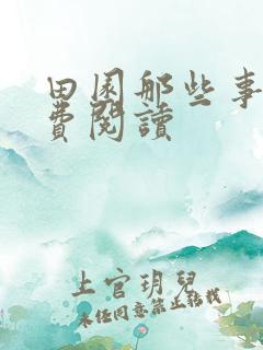 田园那些事儿免费阅读