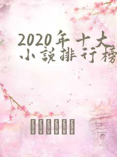 2020年十大小说排行榜