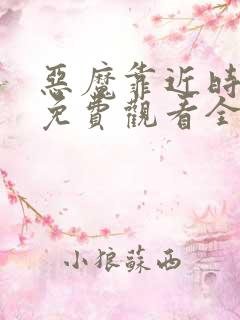 恶魔靠近时漫画免费观看全集下拉式6漫画