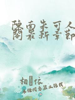 陈南朱可人笔趣阁最新章节更新