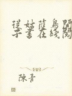 从姑获鸟开始电子书在线阅读