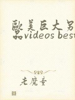欧美巨大另类极品videos best 黑人