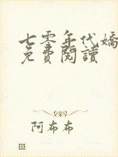 七零年代娇美人免费阅读