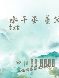 水千丞 养父 txt