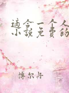 适合一个人看的小说免费的