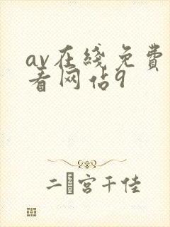 av在线免费观看网站9