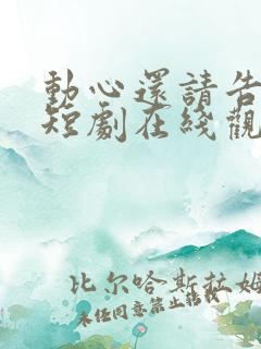 动心还请告诉我短剧在线观看