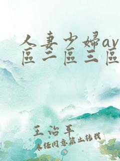 人妻少妇av一区二区三区