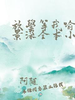 放学等我喻繁陈景深全本小说阅读