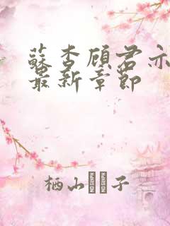 苏杳顾君亦小说最新章节