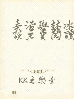 秦浩与林冰婉小说免费阅读
