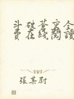 斗破苍穹全文免费在线阅读