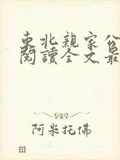 东北亲家公小说阅读全文最新章节