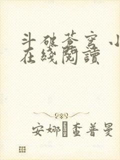 斗破苍穹 小说在线阅读