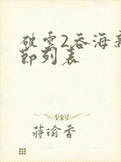 破云2吞海新章节列表