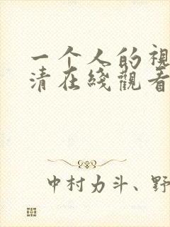 一个人的视频高清在线观看www