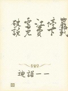 破云江停严l小说免费下载