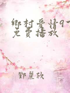 乡村爱情9下集免费播放