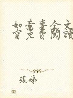 如意事全文无弹窗免费阅读完结