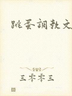 跳蛋调教文bl