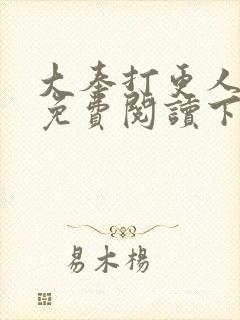 大奉打更人漫画免费阅读下拉式看漫画六漫画