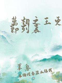 万相之王更新章节列表
