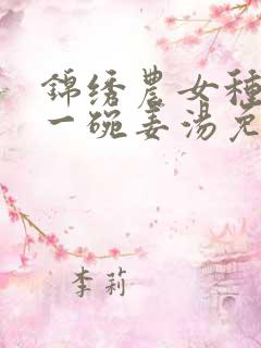 锦绣农女种田忙一碗姜汤免费阅读全文