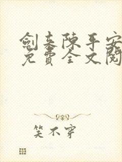 剑来陈平安小说免费全文阅读