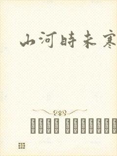 山河时未寒