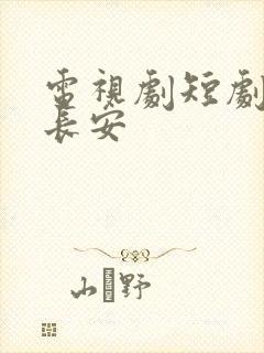 电视剧短剧梦回长安