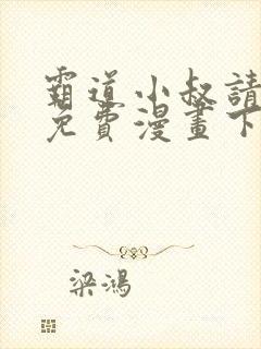 霸道小叔请轻撩免费漫画下拉式漫画